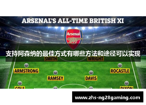 支持阿森纳的最佳方式有哪些方法和途径可以实现