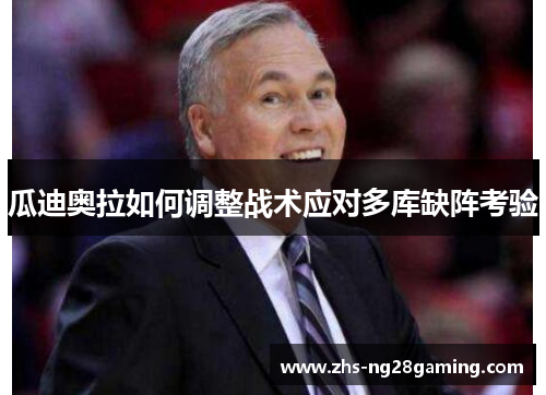 瓜迪奥拉如何调整战术应对多库缺阵考验