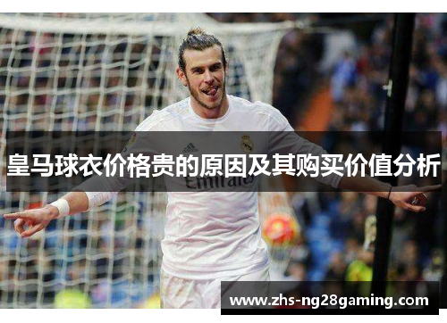 皇马球衣价格贵的原因及其购买价值分析