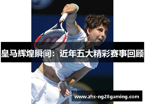 皇马辉煌瞬间：近年五大精彩赛事回顾