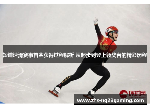 短道速滑赛事首金获得过程解析 从起步到登上领奖台的精彩历程