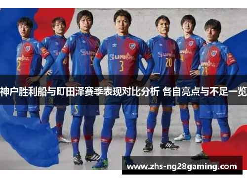 神户胜利船与町田泽赛季表现对比分析 各自亮点与不足一览