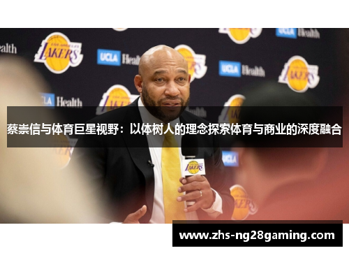 蔡崇信与体育巨星视野：以体树人的理念探索体育与商业的深度融合
