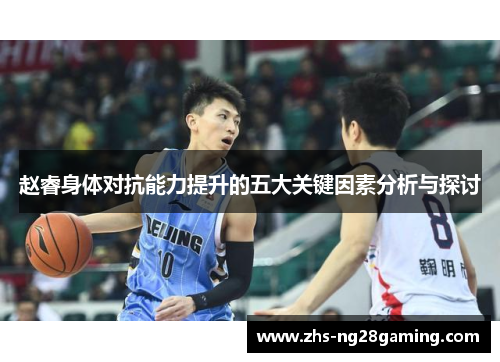 赵睿身体对抗能力提升的五大关键因素分析与探讨