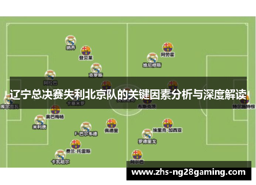 辽宁总决赛失利北京队的关键因素分析与深度解读