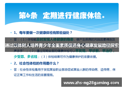 通过以体树人培养青少年全面素质促进身心健康发展路径探索