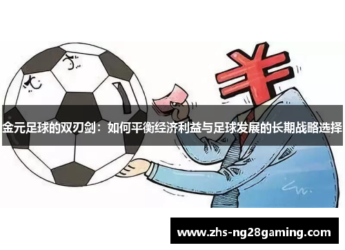 金元足球的双刃剑：如何平衡经济利益与足球发展的长期战略选择