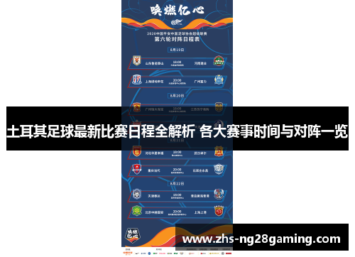 土耳其足球最新比赛日程全解析 各大赛事时间与对阵一览