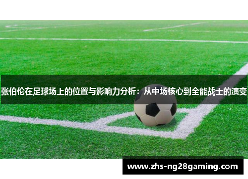 张伯伦在足球场上的位置与影响力分析：从中场核心到全能战士的演变