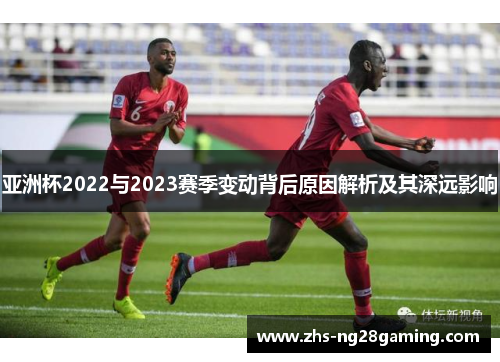亚洲杯2022与2023赛季变动背后原因解析及其深远影响
