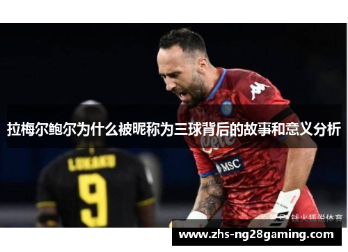 拉梅尔鲍尔为什么被昵称为三球背后的故事和意义分析