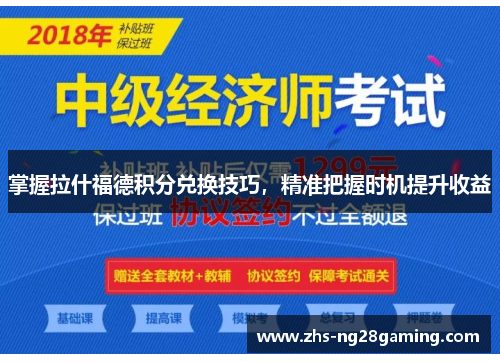 掌握拉什福德积分兑换技巧，精准把握时机提升收益