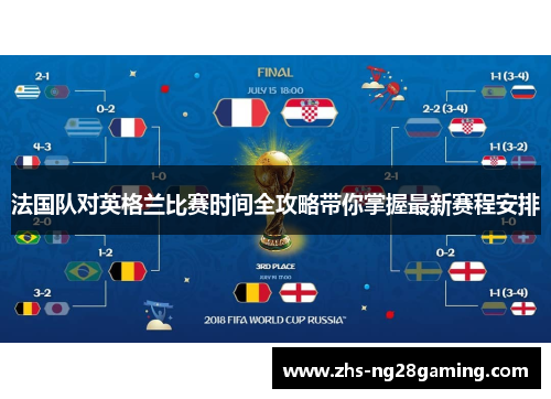 法国队对英格兰比赛时间全攻略带你掌握最新赛程安排