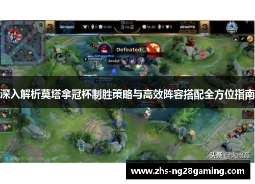 深入解析莫塔拿冠杯制胜策略与高效阵容搭配全方位指南