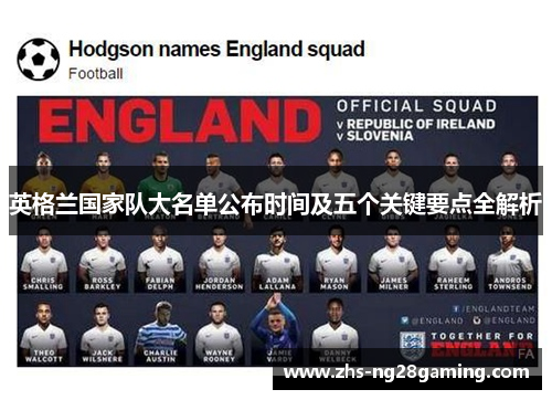 英格兰国家队大名单公布时间及五个关键要点全解析