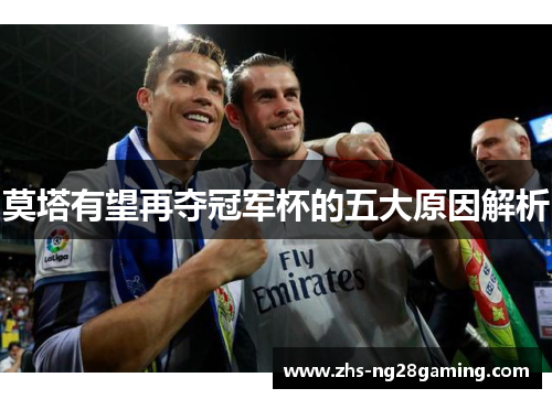 莫塔有望再夺冠军杯的五大原因解析