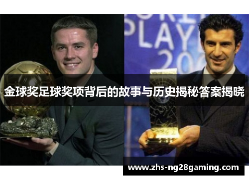 金球奖足球奖项背后的故事与历史揭秘答案揭晓