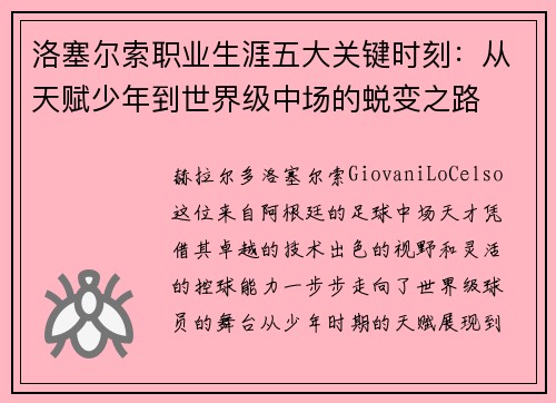 洛塞尔索职业生涯五大关键时刻：从天赋少年到世界级中场的蜕变之路