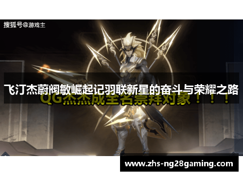 飞汀杰蔚阀敏崛起记羽联新星的奋斗与荣耀之路