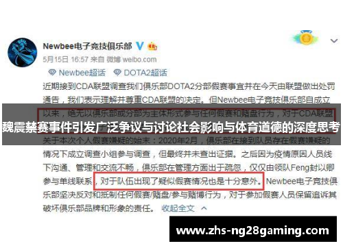 魏震禁赛事件引发广泛争议与讨论社会影响与体育道德的深度思考