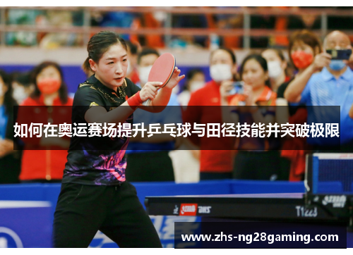 如何在奥运赛场提升乒乓球与田径技能并突破极限