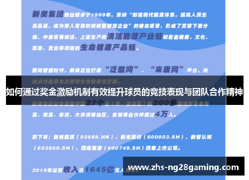 如何通过奖金激励机制有效提升球员的竞技表现与团队合作精神
