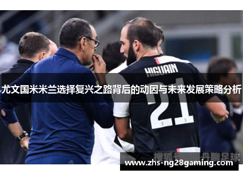 尤文国米米兰选择复兴之路背后的动因与未来发展策略分析