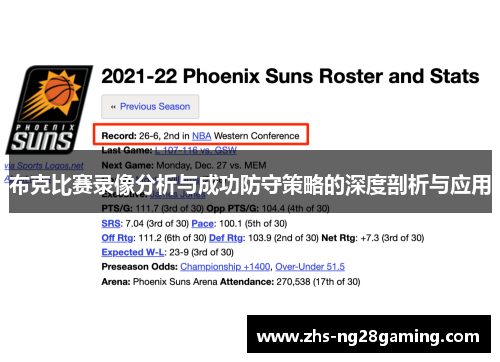 布克比赛录像分析与成功防守策略的深度剖析与应用