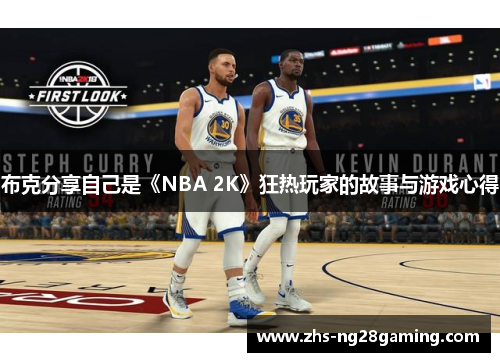 布克分享自己是《NBA 2K》狂热玩家的故事与游戏心得