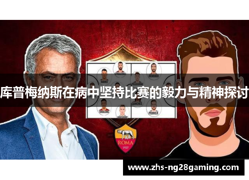 库普梅纳斯在病中坚持比赛的毅力与精神探讨 库普梅纳斯在病中坚持比赛的毅力与精神探讨