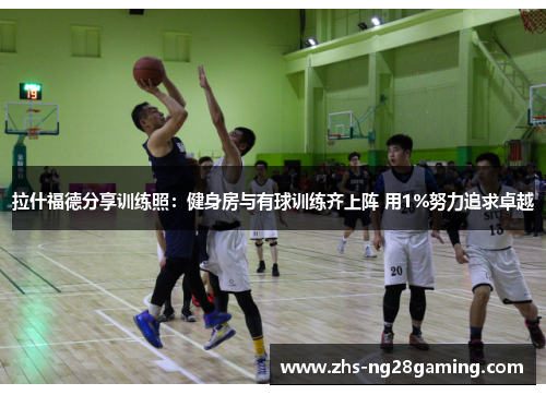 拉什福德分享训练照:健身房与有球训练齐上阵 用1%努力追求卓越 拉什福德分享训练照:健身房与有球训练齐上阵 用1%努力追求卓越