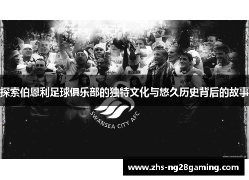 探索伯恩利足球俱乐部的独特文化与悠久历史背后的故事 探索伯恩利足球俱乐部的独特文化与悠久历史背后的故事