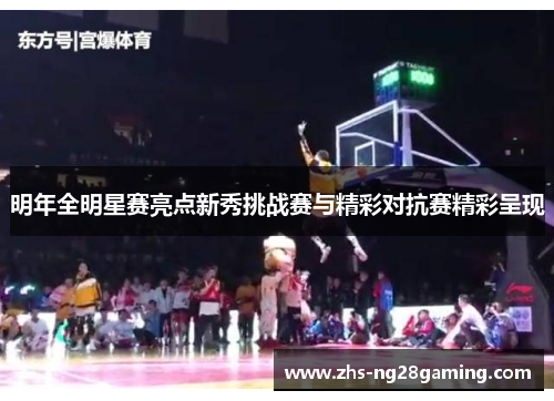 明年全明星赛亮点新秀挑战赛与精彩对抗赛精彩呈现