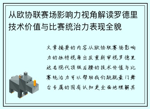 从欧协联赛场影响力视角解读罗德里技术价值与比赛统治力表现全貌 从欧协联赛场影响力视角解读罗德里技术价值与比赛统治力表现全貌