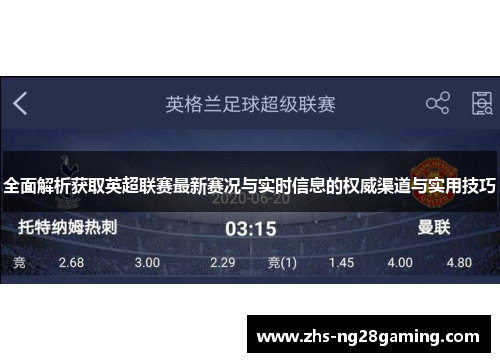 全面解析获取英超联赛最新赛况与实时信息的权威渠道与实用技巧 全面解析获取英超联赛最新赛况与实时信息的权威渠道与实用技巧