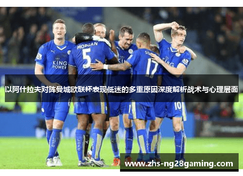 以阿什拉夫对阵曼城欧联杯表现低迷的多重原因深度解析战术与心理层面 以阿什拉夫对阵曼城欧联杯表现低迷的多重原因深度解析战术与心理层面