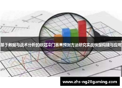基于数据与战术分析的欧冠冷门赛果预测方法研究实战模型构建与应用 基于数据与战术分析的欧冠冷门赛果预测方法研究实战模型构建与应用