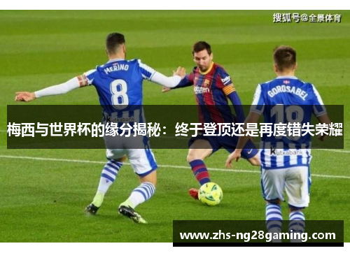 梅西与世界杯的缘分揭秘：终于登顶还是再度错失荣耀