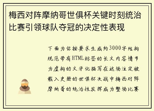 梅西对阵摩纳哥世俱杯关键时刻统治比赛引领球队夺冠的决定性表现