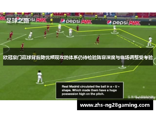 欧冠豪门赢球背后隐忧频现攻防体系仍待检验阵容深度与临场调整受考验