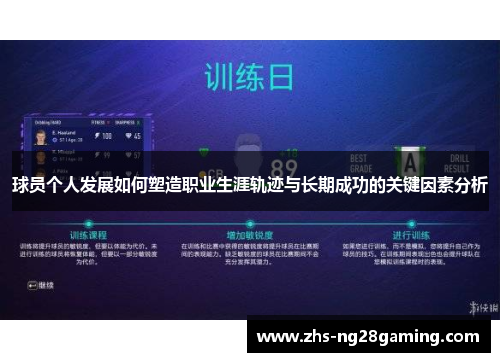 球员个人发展如何塑造职业生涯轨迹与长期成功的关键因素分析