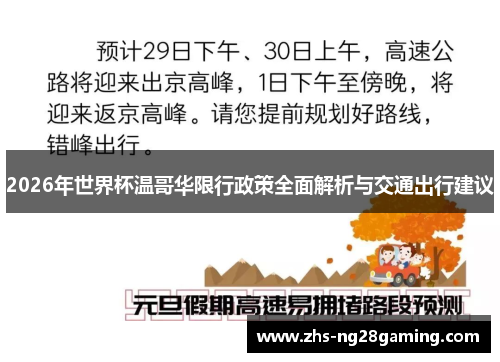 2026年世界杯温哥华限行政策全面解析与交通出行建议