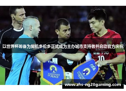 以世界杯筹备为契机多伦多正式成为主办城市支持者并启动官方庆祝