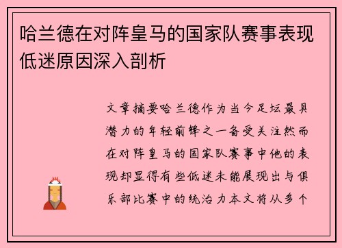 哈兰德在对阵皇马的国家队赛事表现低迷原因深入剖析