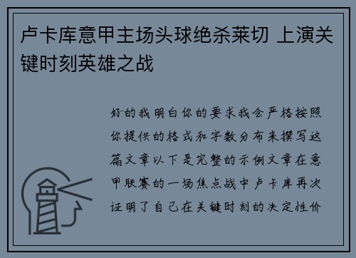 卢卡库意甲主场头球绝杀莱切 上演关键时刻英雄之战