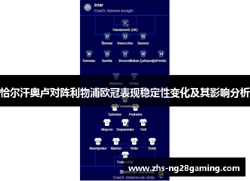 恰尔汗奥卢对阵利物浦欧冠表现稳定性变化及其影响分析