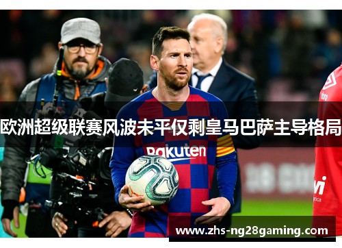 欧洲超级联赛风波未平仅剩皇马巴萨主导格局
