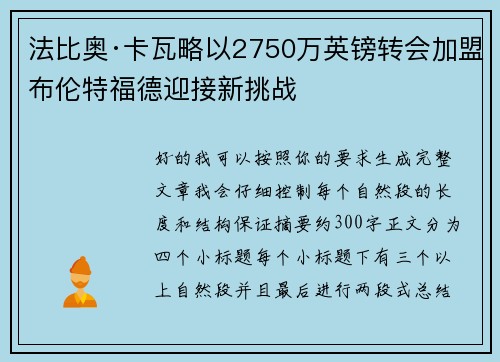 法比奥·卡瓦略以2750万英镑转会加盟布伦特福德迎接新挑战 法比奥·卡瓦略以2750万英镑转会加盟布伦特福德迎接新挑战