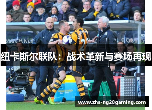 纽卡斯尔联队:战术革新与赛场再现 纽卡斯尔联队:战术革新与赛场再现