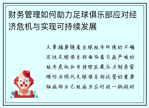 财务管理如何助力足球俱乐部应对经济危机与实现可持续发展 财务管理如何助力足球俱乐部应对经济危机与实现可持续发展
